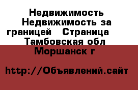 Недвижимость Недвижимость за границей - Страница 10 . Тамбовская обл.,Моршанск г.